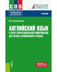 Английский язык в сфере профессиональной коммуникации для службы бронирования и продаж. Учебник