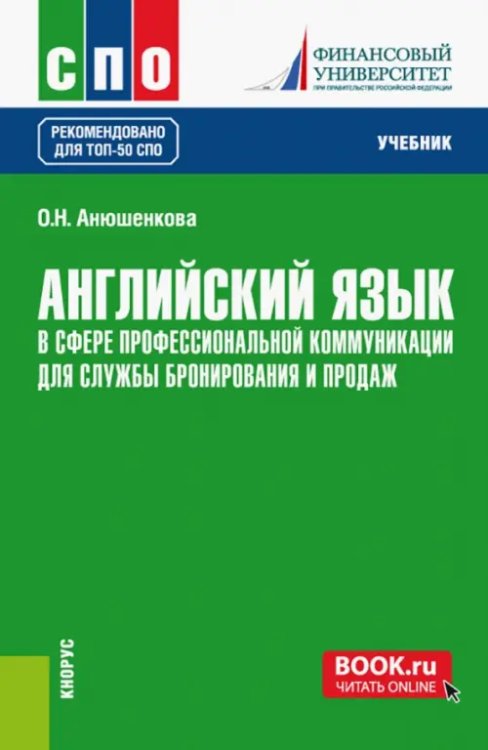 Английский язык в сфере профессиональной коммуникации для службы бронирования и продаж. Учебник