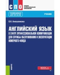 Английский язык в сфере профессиональной коммуникации для службы приема и размещения. Учебник