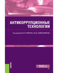 Антикоррупционные технологии. Учебник