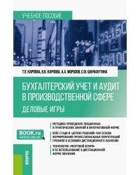 Бухгалтерский учёт и аудит в производственной сфере. Деловые игры. Учебное пособие