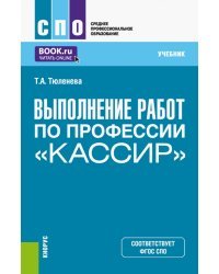 Выполнение работ по профессии &quot;Кассир&quot;. Учебник