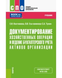 Документирование хозяйственных операций и ведение бухгалтерского учета активов организации. Учебник