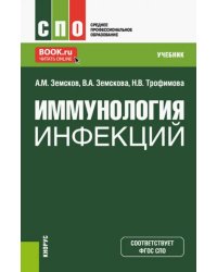 Иммунология инфекций. Учебник