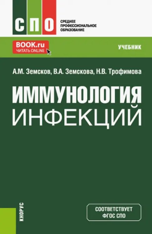 Иммунология инфекций. Учебник