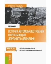 История автомобилестроения и организации дорожного движения. Учебное пособие