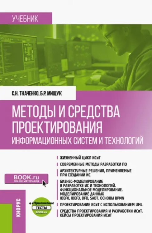 Методы и средства проектирования информационных систем и технологий. Учебник + еПриложение