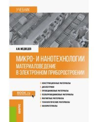 Микро- и нанотехнологии. Материаловедение в электронном приборостроении. Учебник