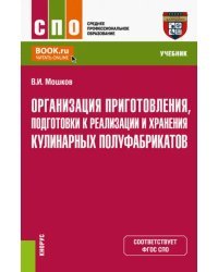 Организация приготовления, подготовки к реализации и хранения кулинарных полуфабрикатов. Учебник