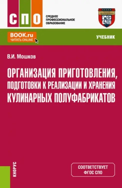 Организация приготовления, подготовки к реализации и хранения кулинарных полуфабрикатов. Учебник