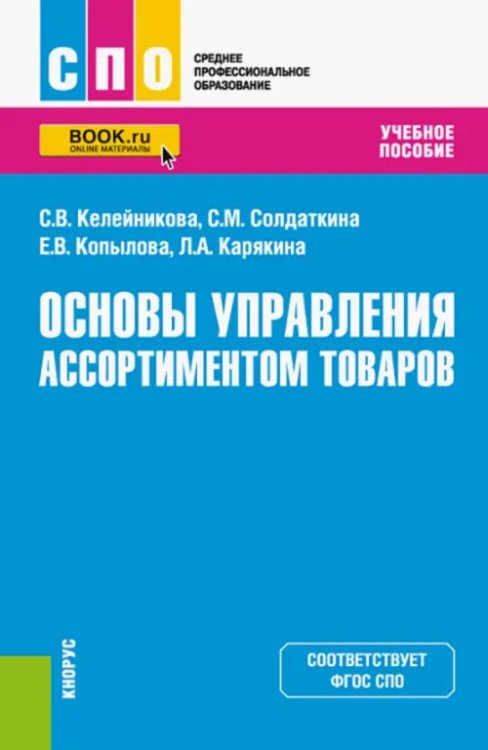 Основы управления ассортиментом товаров. Учебное пособие