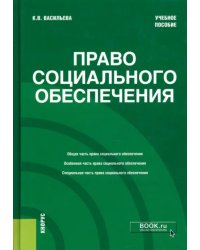 Право социального обеспечения. Учебное пособие