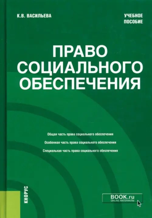 Право социального обеспечения. Учебное пособие