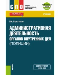 Административная деятельность органов внутренних дел (полиции). Тесты. Учебник + еПриложение