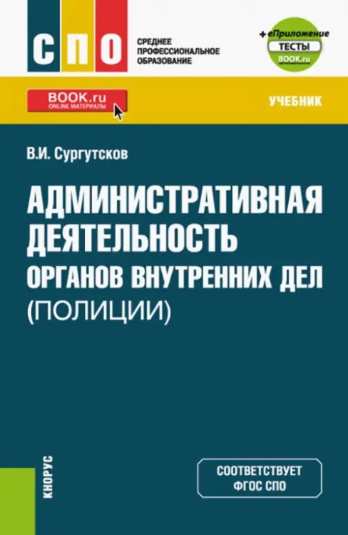 Административная деятельность органов внутренних дел (полиции). Тесты. Учебник + еПриложение