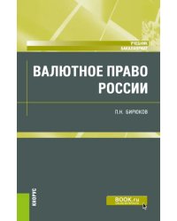 Валютное право России. Учебник