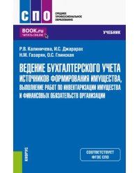 Ведение бухгалтерского учета источников формирования имущества, выполнение работ по инвентаризации