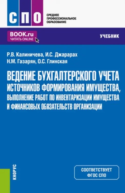 Ведение бухгалтерского учета источников формирования имущества, выполнение работ по инвентаризации