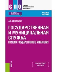 Государственная и муниципальная служба. Система государственного управления. Учебное пособие