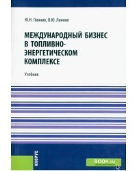 Международный бизнес в топливно-энергетическом комплексе. Учебник