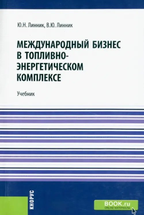 Международный бизнес в топливно-энергетическом комплексе. Учебник