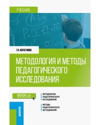 Методология и методы педагогического исследования. Учебник