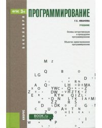 Программирование. Учебник