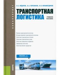 Транспортная логистика. Учебное пособие