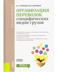 Организация перевозок специфических видов грузов. Учебное пособие для бакалавров