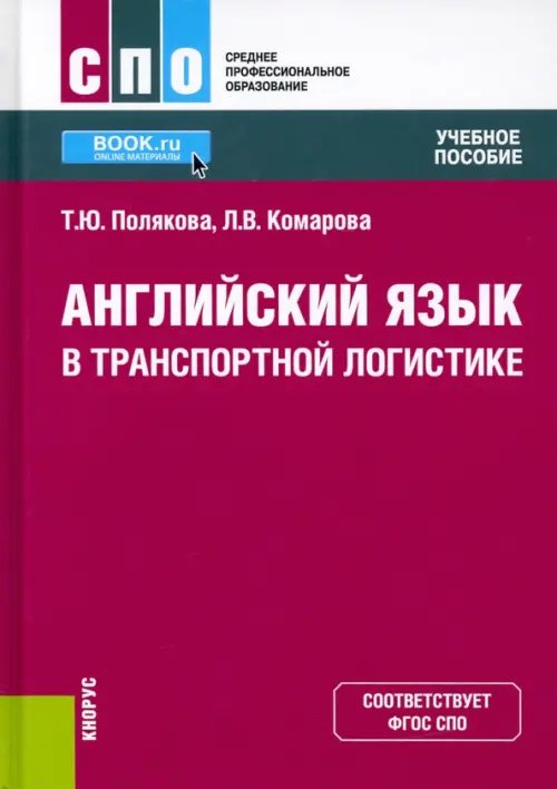 Английский язык в транспортной логистике. Учебное пособие. ФГОС