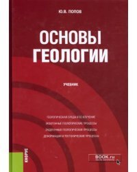 Основы геологии. Учебник