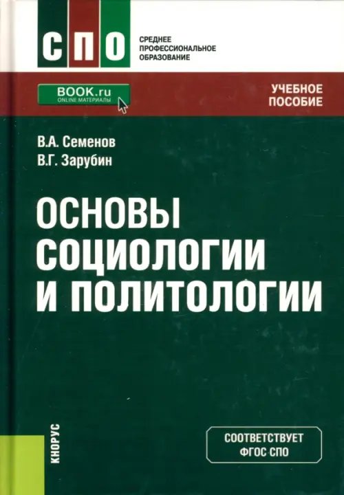 Основы социологии и политологии. Учебное пособие