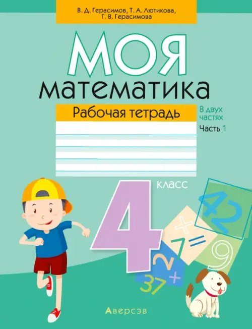 Математика. 4 класс. Моя математика. Рабочая тетрадь. В 2 частях. Часть 1