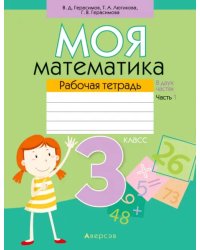 Моя математика. 3 класс. Рабочая тетрадь. В 2 частях. Часть 1