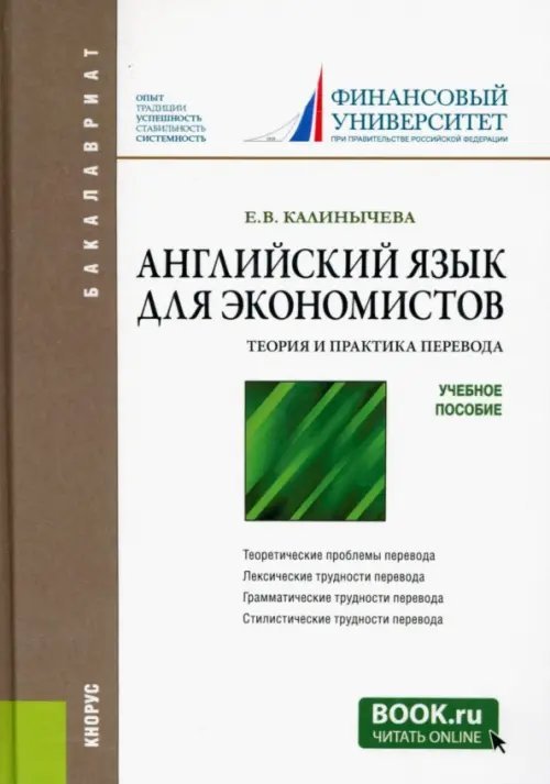 Английский язык для экономистов. Теория и практика перевода. Учебное пособие