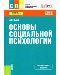 Основы социальной психологии. Учебное пособие