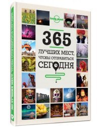 365 лучших мест, чтобы отправиться сегодня