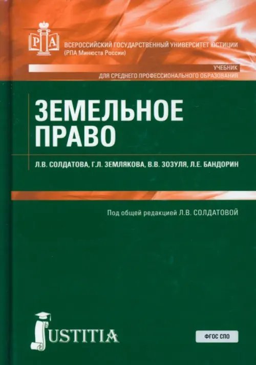 Земельное право. Учебник