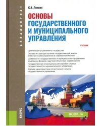 Основы государственного и муниципального управления. Учебник