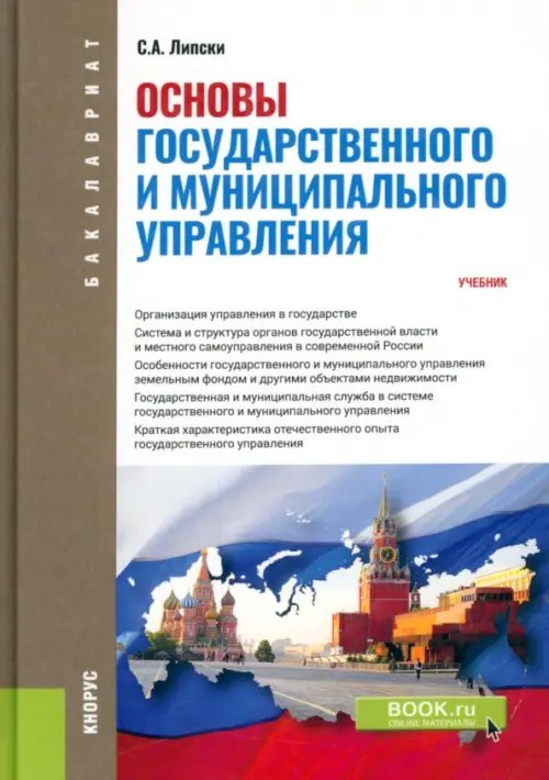 Основы государственного и муниципального управления. Учебник