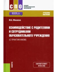 Взаимодействие с родителями и сотрудниками образовательного учреждения (с практикумом)