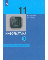 Информатика. 11 класс. Базовый и углублённый уровни. Учебник. В 2-х частях. Часть 1