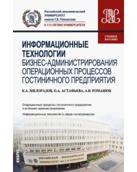 Информационные технологии бизнес-администрирования операционных процессов гостиничного предприятия