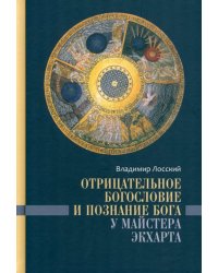 Отрицательное богословие и познание Бога у Майстера Экхарта