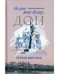 Не рви мне душу, Дон. Первая мировая