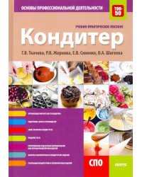 Кондитер. Основы профессиональной деятельности. Учебно-практическое пособие