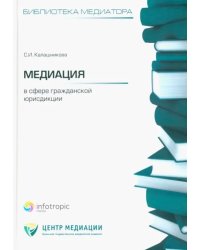 Медиация в сфере гражданской юрисдикции