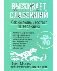 Выживает слабейший. Как болезнь работает на эволюцию