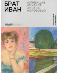 Брат Иван. Коллекции Михаила и Ивана Морозовых