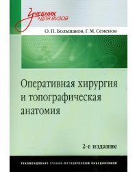 Оперативная хирургия и топографическая анатомия. Учебник для вузов